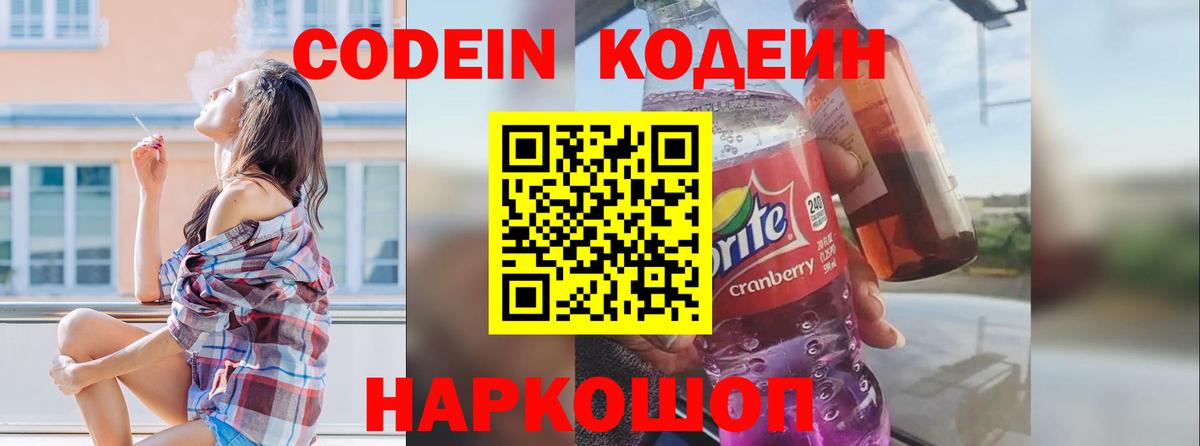 Codein Purple Drank Королёв